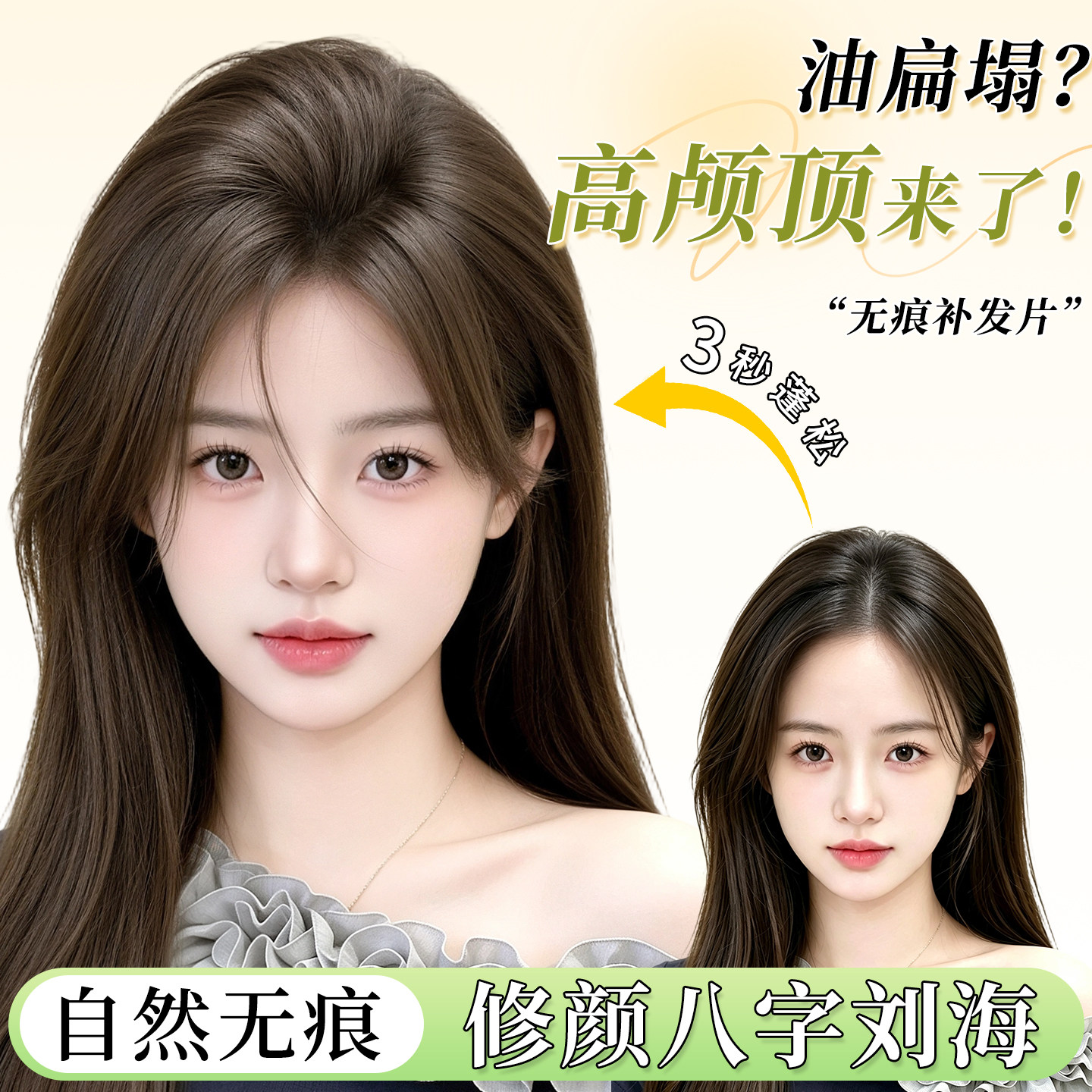 假刘海轻薄自然前额头顶扁塌神器