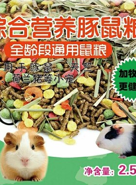 豚鼠荷兰猪活宠天竺鼠粮食兔粮饲料防球虫除臭豪华水果仓鼠粮