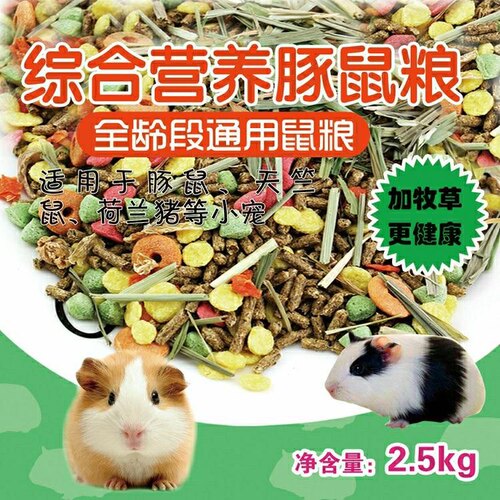 豚鼠荷兰猪活宠天竺鼠粮食兔粮饲料防球虫除臭豪华水果仓鼠粮