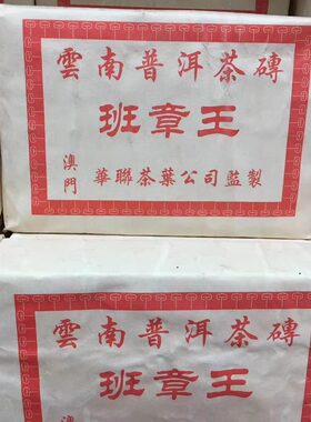 2004年云南普洱澳门班章王