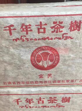 班章2003年云南普洱古茶树