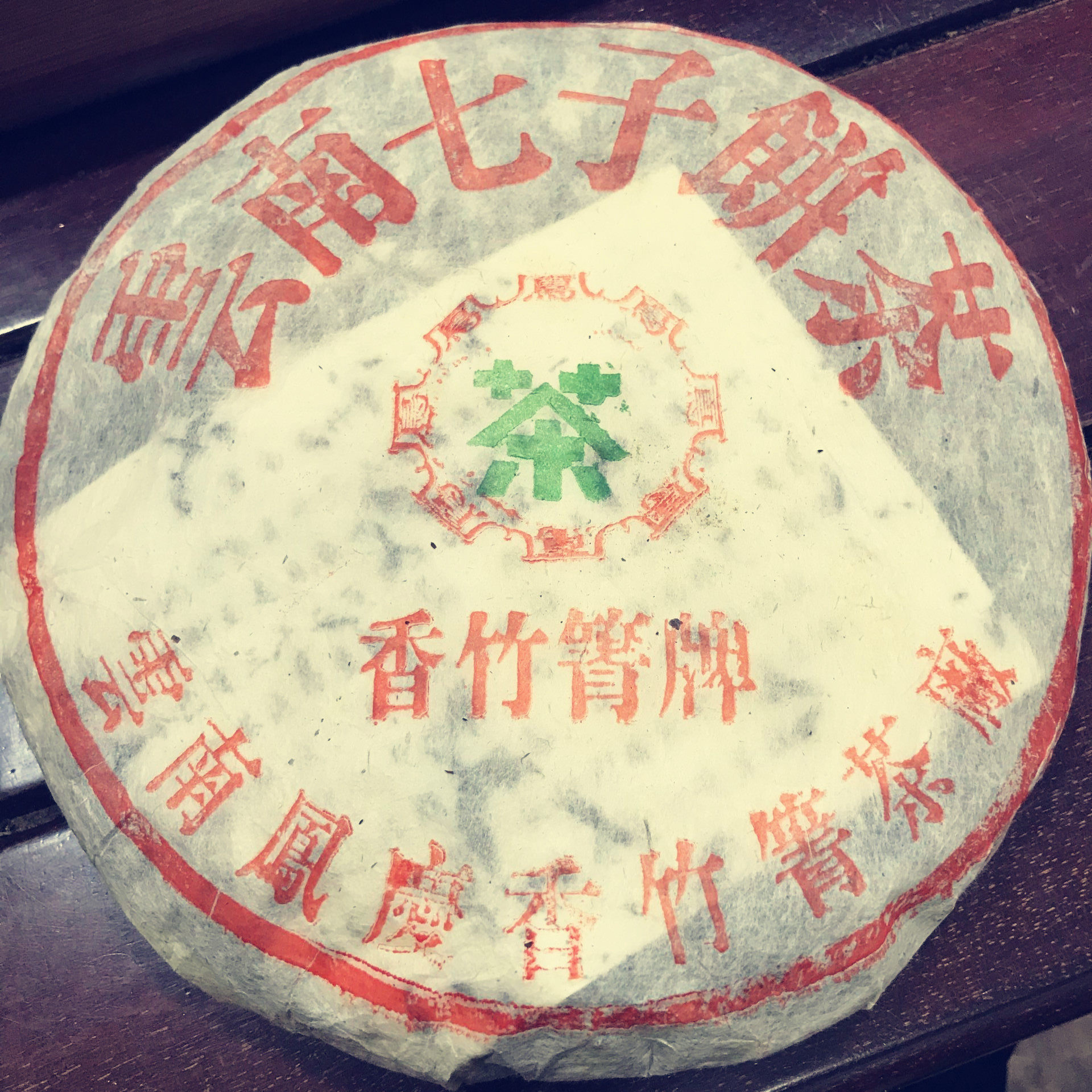 1998年云南普洱珍藏老生茶七子饼茶凤庆香竹箐饼高香古树青饼357g