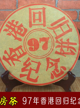 1997年香港回归纪念饼云南普洱茶