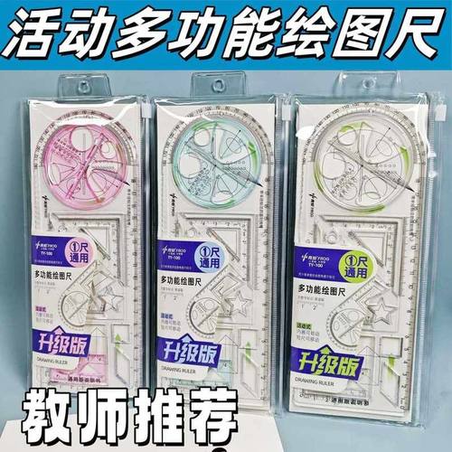 多功能绘图尺子高中生