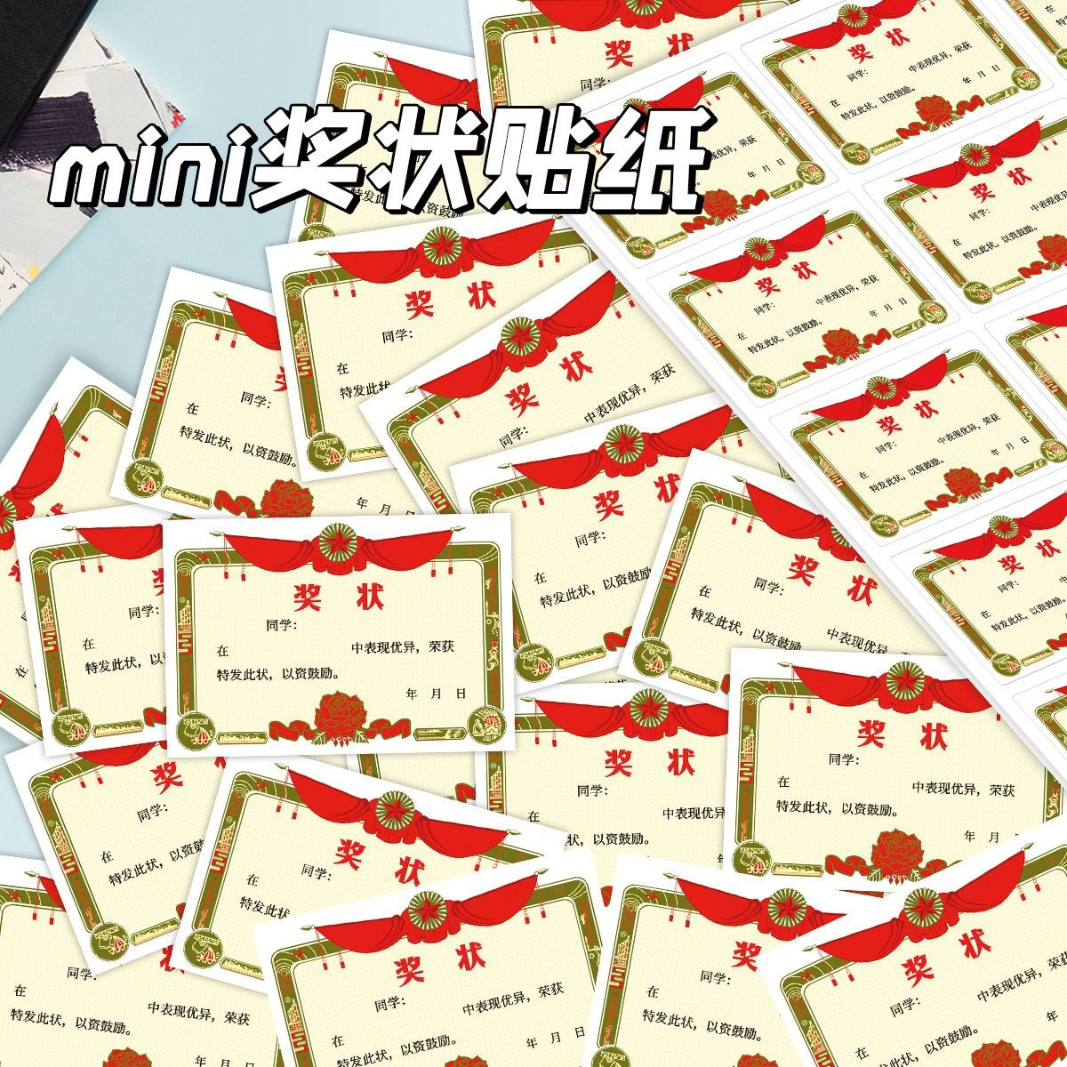迷你小奖状贴纸小学生奖励贴纸