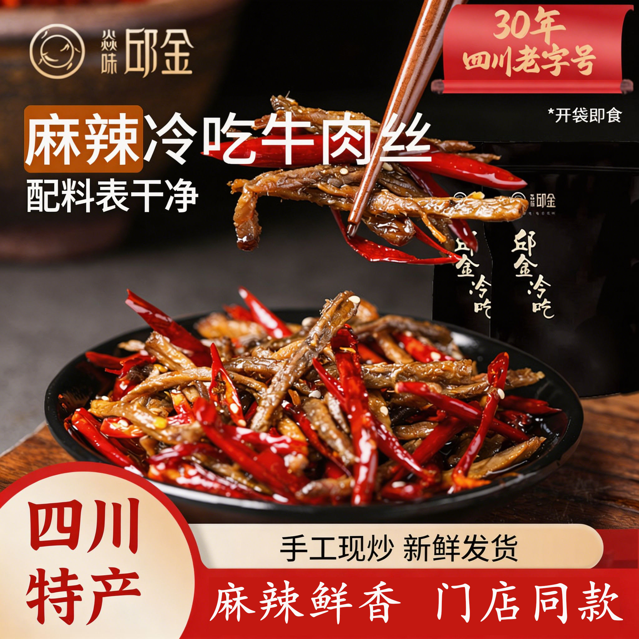 焱味邱金四川特产自贡麻辣冷吃牛肉丝牛肉干休闲零食肉类零食小吃