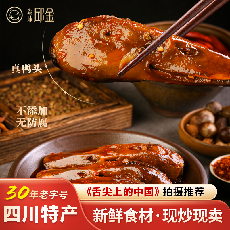 焱味邱金小炒冷吃鸭肉自贡冷吃