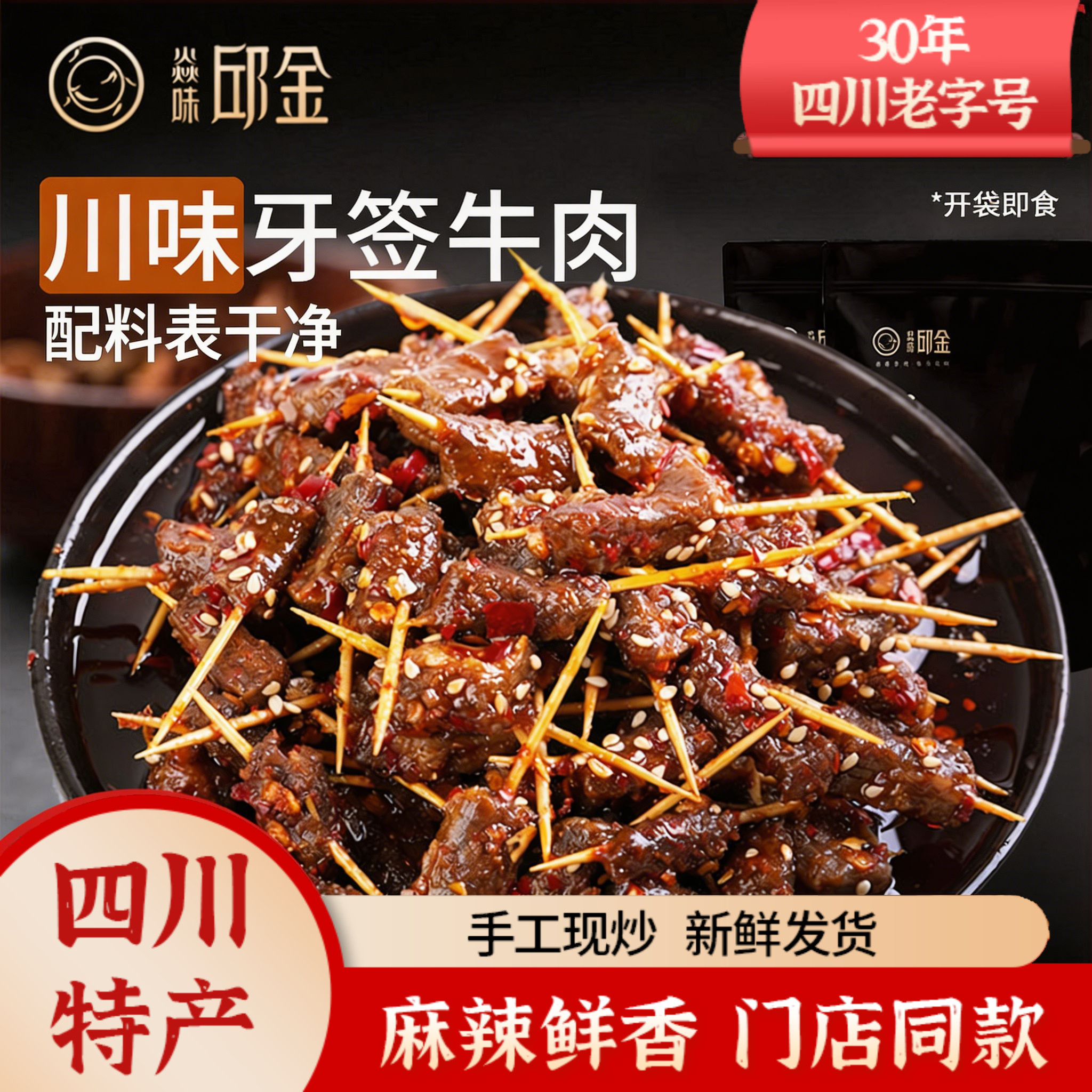 焱味邱金四川特产五香麻辣冷吃牙签牛肉开袋即食肉类休闲零食小吃
