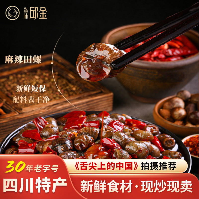 四川自贡冷吃麻辣田螺香辣田螺