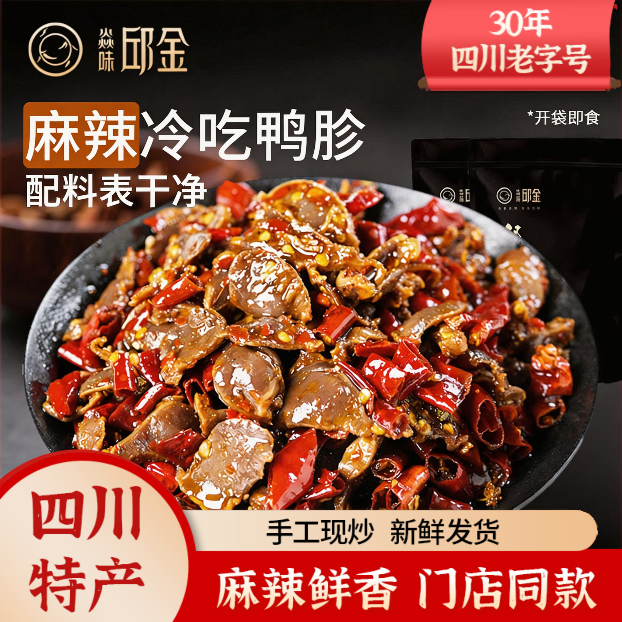 焱味邱金小炒冷吃郡肝麻辣鸭胗香辣休闲零食小吃即食四川自贡特产