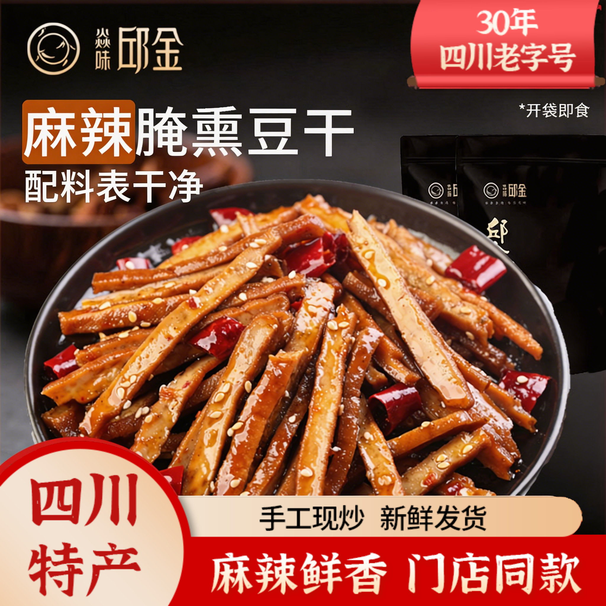 焱味邱金四川自贡特产冷吃麻辣烟熏豆干125g办公室休闲零食小吃