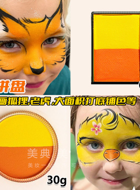 经典橙桔色橘黄色双拼颜料儿童面部彩绘膏画小狐狸老虎专用动物色