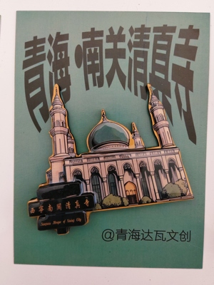 青海达瓦文创 南关清真寺木质冰箱贴