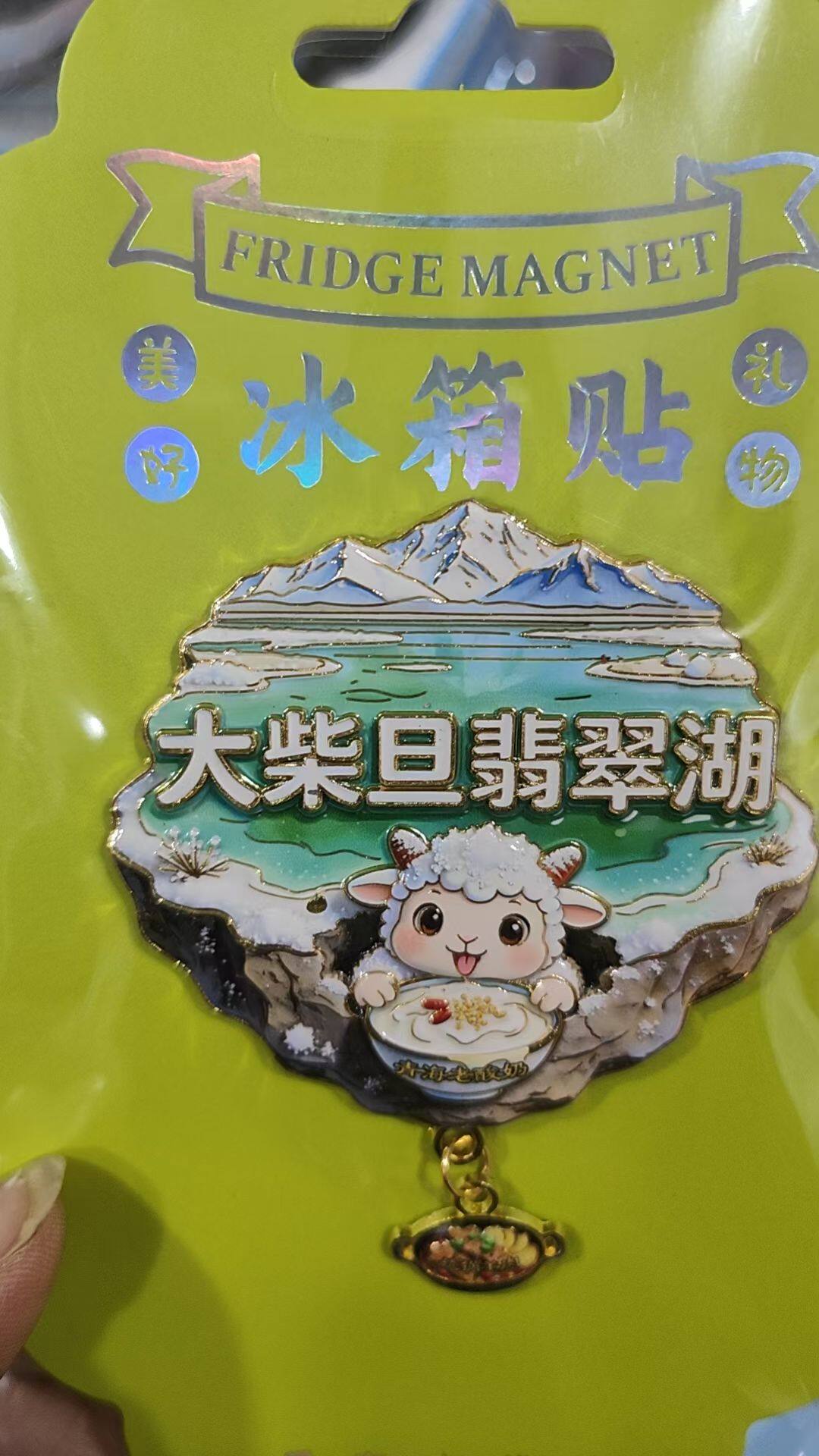 青海特色文创大柴旦翡翠湖小羊老文化创意冰箱贴