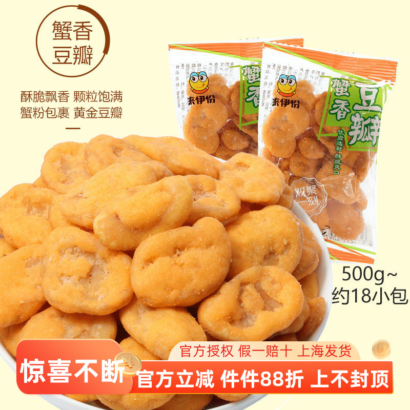 来伊份蟹香豆瓣500g蟹黄味黄金豆
