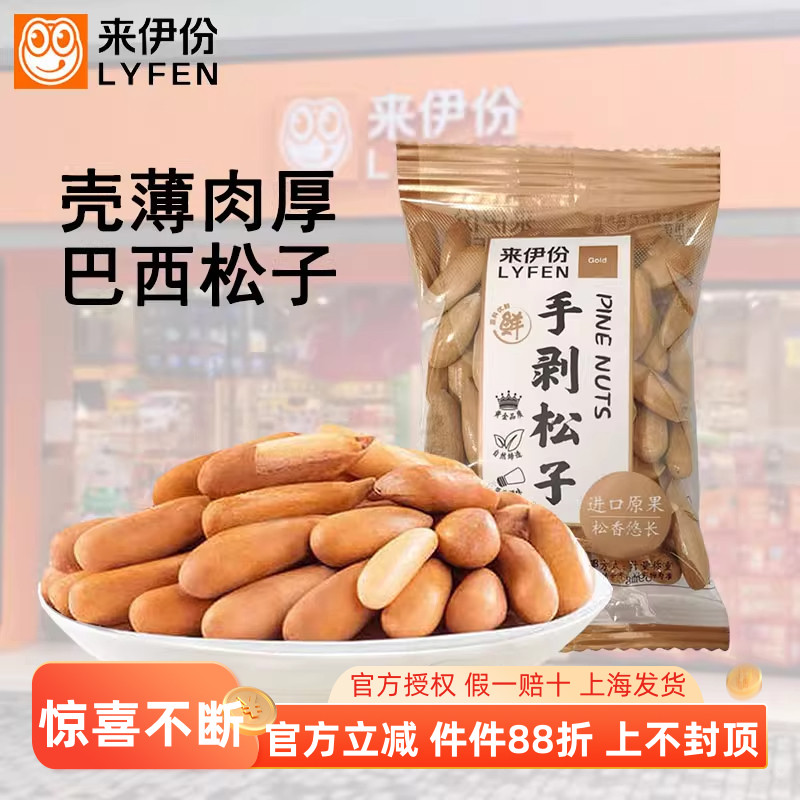 来伊份巴西松子手剥薄壳小包装