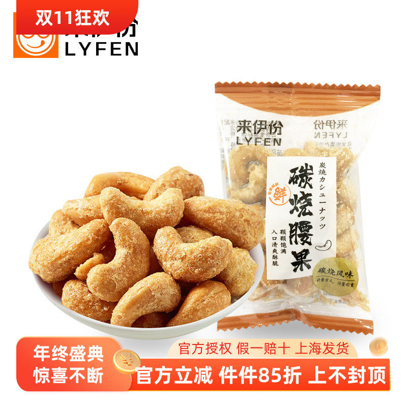 来伊份碳烧腰果500g坚果炒货炭烧