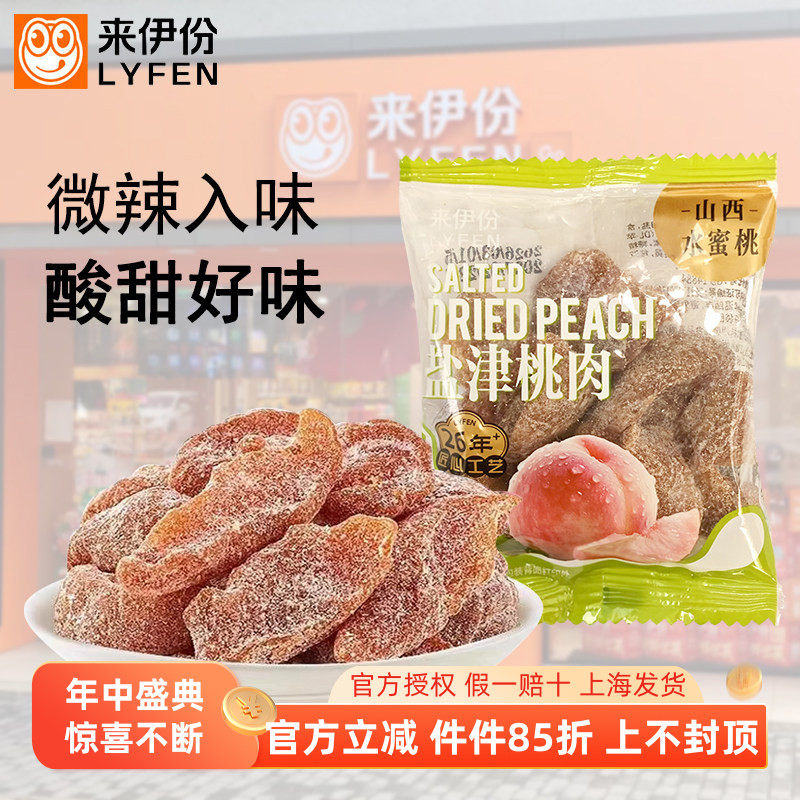 来伊份盐津桃肉500g蜜饯果脯无核桃干门店小包零食官方旗舰来一份