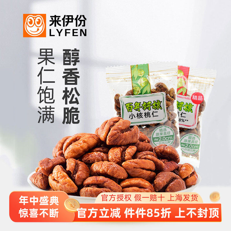 来伊份精品小核桃仁500g炒货坚果百年好核临安山核桃新货门店小包