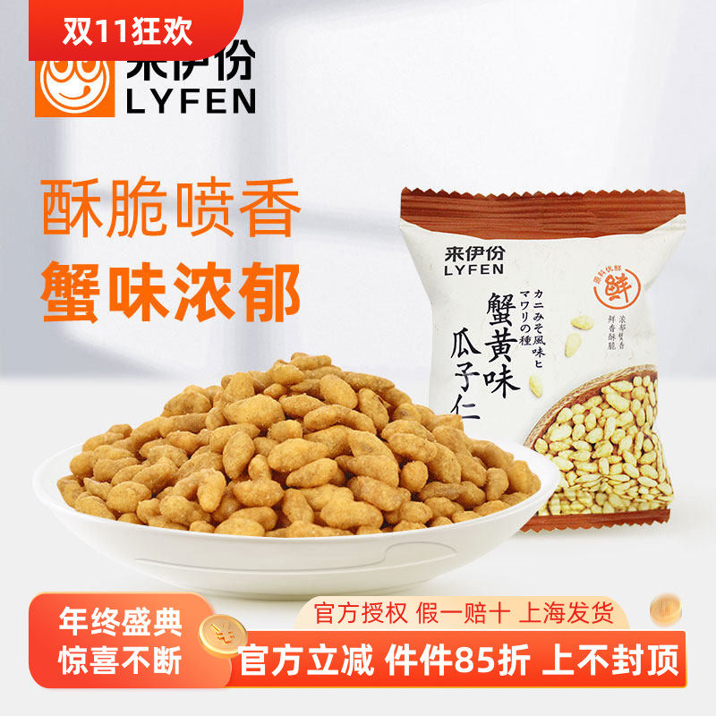 来伊份蟹黄味瓜子仁500g炒货葵花