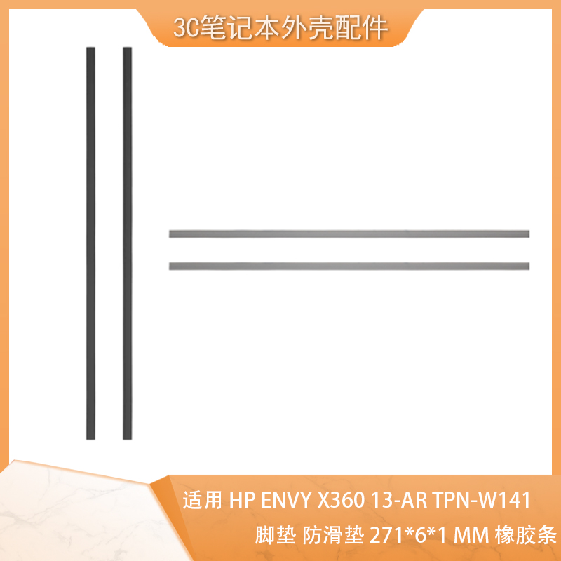 HP脚垫防滑垫橡胶条13-AR