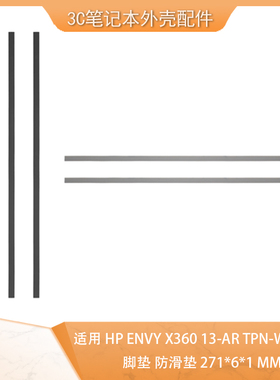 适用HP ENVY X360 13-AR TPN-W141 脚垫 防滑垫 271*6*1mm 橡胶条