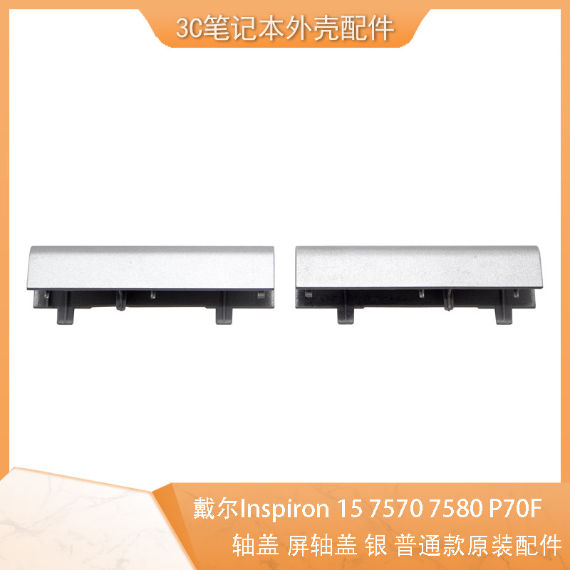 DELL 戴尔 Inspiron 15 7570 7580 P70F 轴盖 屏轴盖 普通款 屏轴
