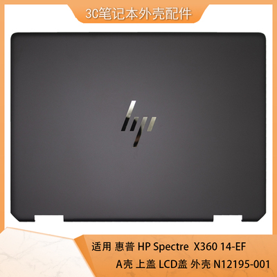 HPX36014-EF笔记本外壳A壳上盖