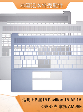 HP/惠普 星16 Pavilion 16-AF C壳银 灰 蓝色 16-AG 笔记本外壳