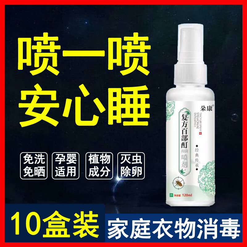 去虱子卵百部酊喷剂杀家庭床虱疥螨虫卵酒店衣物消毒床单驱虫药