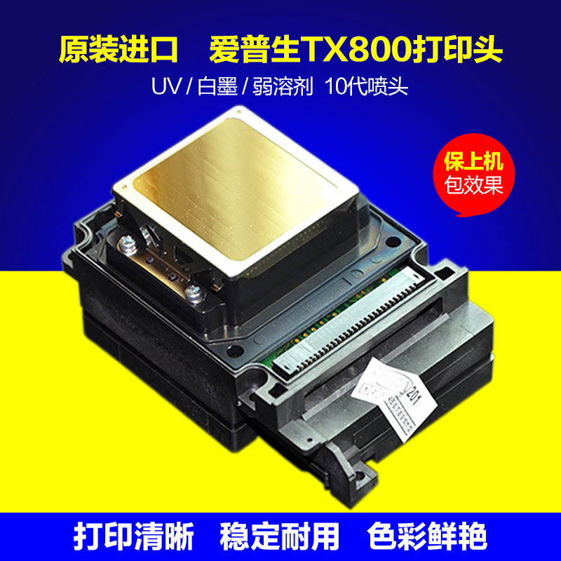 爱普生TX800喷头UV平板机白墨头弱溶剂户外写真机打印头进口原装