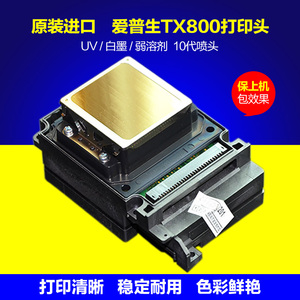 爱普生TX800喷头10代打印头
