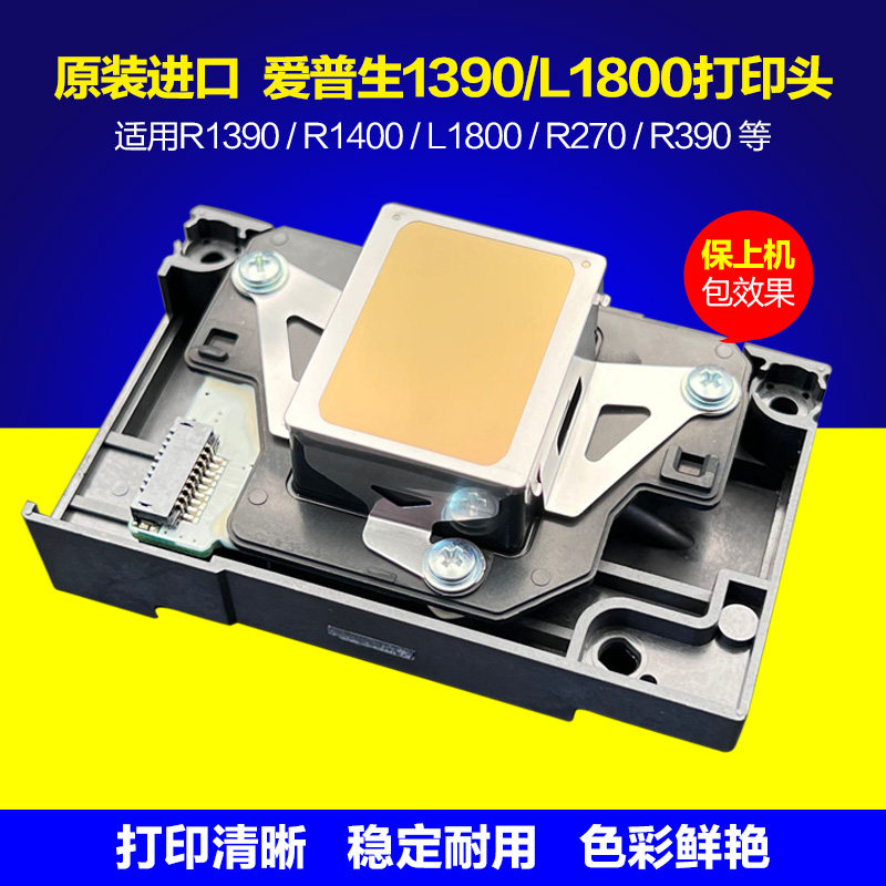 爱普生L1800喷头1390打印头14001500390打印机UV白墨烫画原装全新