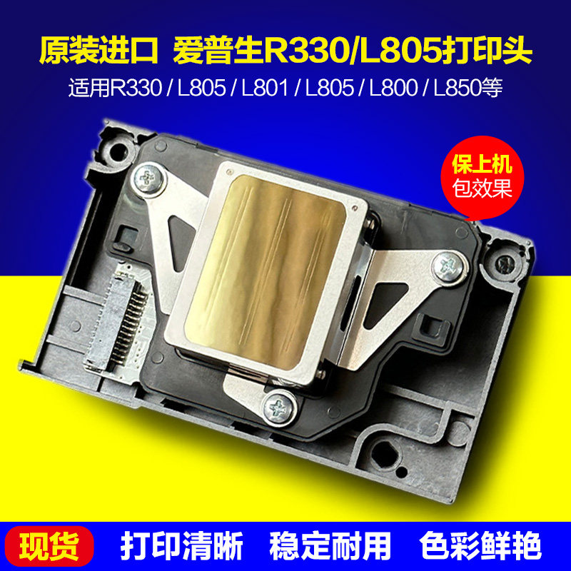 爱普生L805喷头R330打印头