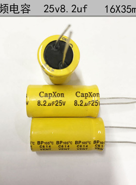 台湾CapXon 长寿命 高品质 中高音分频 无极电容25v8.2uf 16X35mm