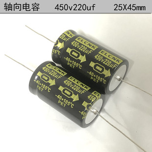 ELCNK 卧式 轴向 有极性 胆机滤波电解电容 450v220uf 25X45mm