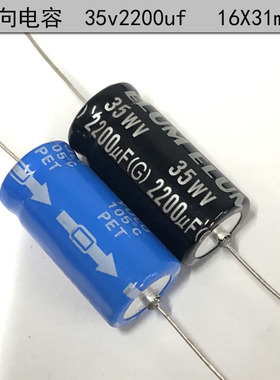 ELUM 原装 25v/35v 轴向 有极性电容 滤波电容 35v2200uf 16X31mm