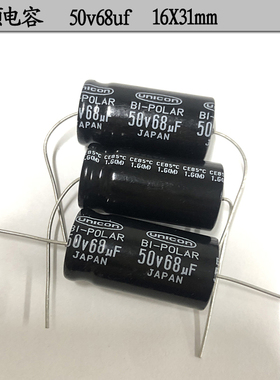 日本进口unicon 中音分频 BP轴向 无极性电解电容50v68uf 16X31mm