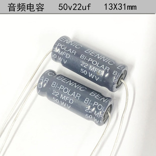 本尼克BENNIC 音频分频 轴向 无极性 电解电容 50v22uf 13X31mm