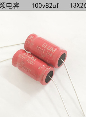 ELUM 音响喇叭 音频分频 轴向 无极性 电解电容 100v82uf 13X26mm