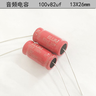 ELUM 音响喇叭 音频分频 轴向 无极性 电解电容 100v82uf 13X26mm