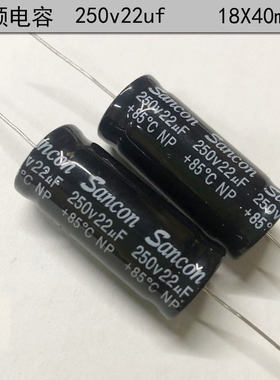 原装正品 音响喇叭音频分频 轴向无极性电解电容250v22uf 18X40mm
