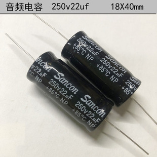 原装正品 音响喇叭音频分频 轴向无极性电解电容250v22uf 18X40mm