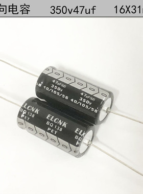 ELCNK卧式 轴向 有极性 高压胆机 滤波电解电容 350v47uf 16X31mm