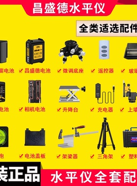 昌盛德水平仪田岛电池充电器配件大全升降台激光红外线水平仪维修