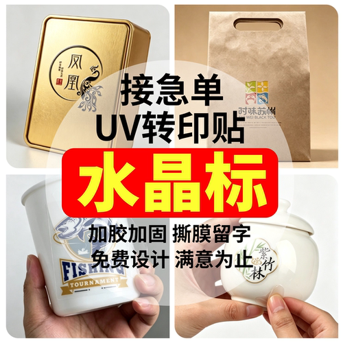 水晶标贴UV转印贴商标耐高温撕膜留字金属标签防水不干胶贴纸定制