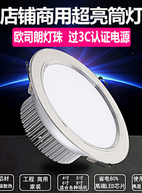 超亮服装店铺商用筒灯led嵌入式15大功率40W孔灯17公分6寸30W18cm
