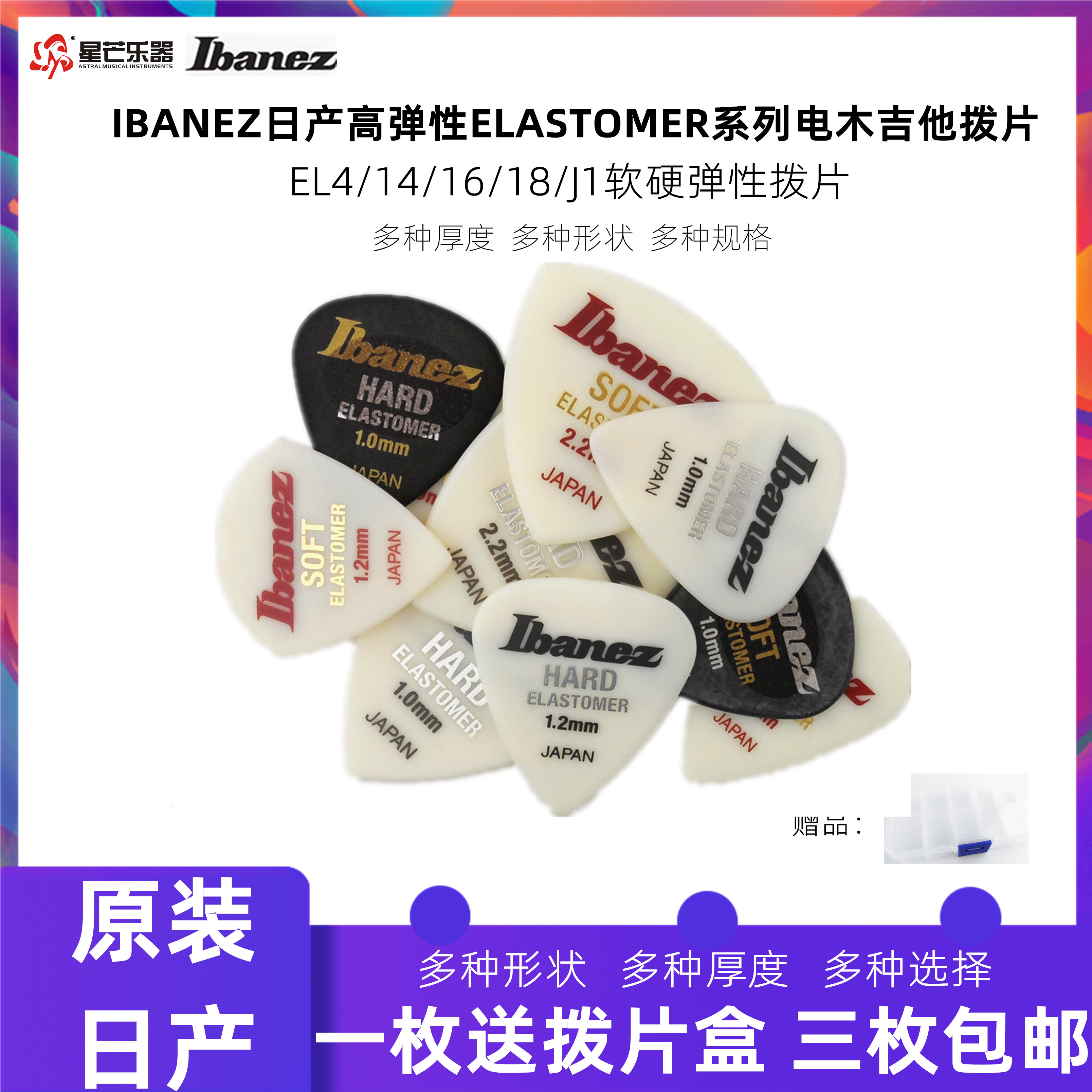 高弹性拨片IBANEZ电木吉他拨片