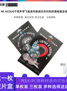 正品NFACOUS宁梵声学飞鱼吉他拨片耐磨防滑速弹电木吉他弹片PEEK