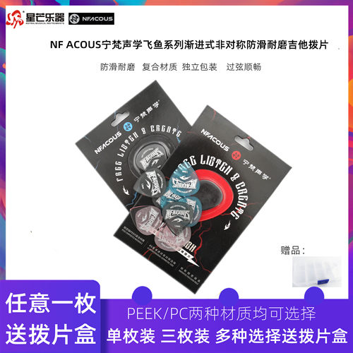 NFACOUS宁梵声学飞鱼吉他拨片